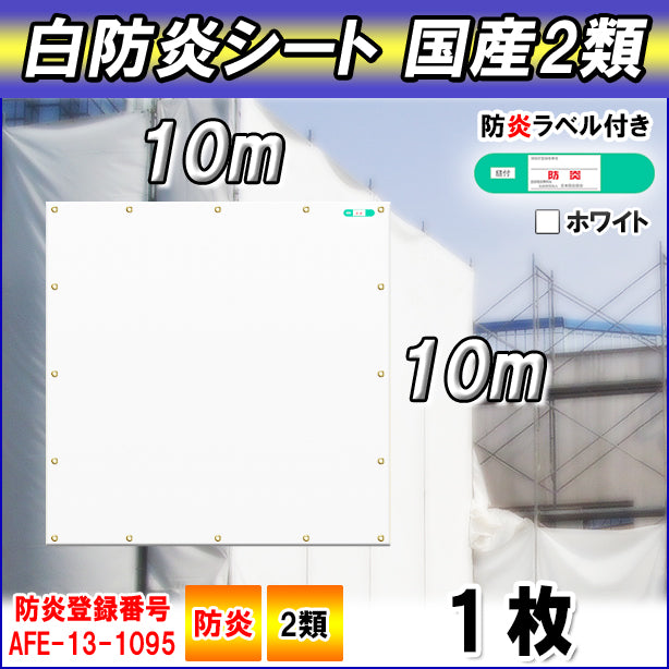 白防炎シート 国産2類 10×10m(1枚入り)・防炎ラベル付き