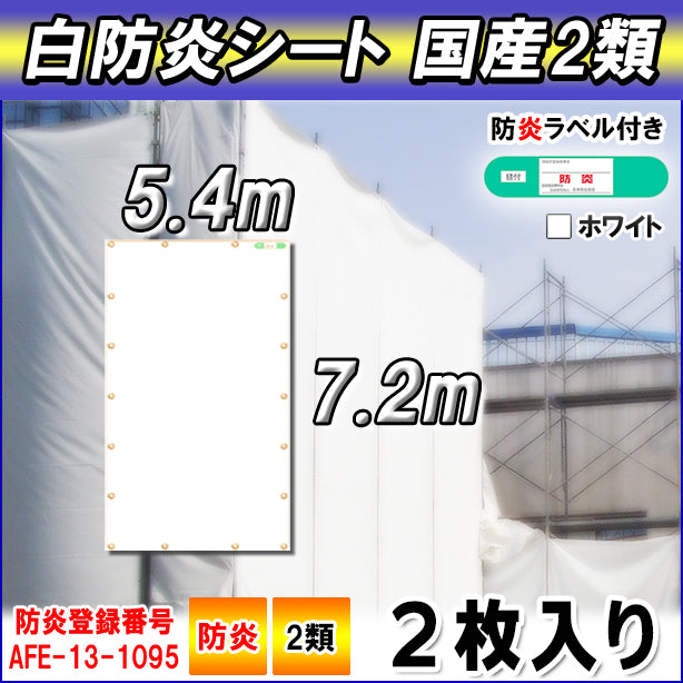 白防炎シート 国産2類 5.4×7.2m(2枚入り)・防炎ラベル付き