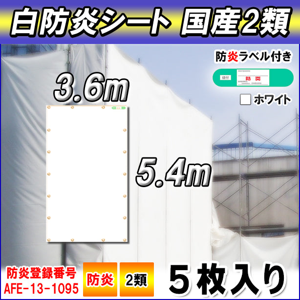 白防炎シート 国産2類 3.6×5.4m(5枚入り)・防炎ラベル付き