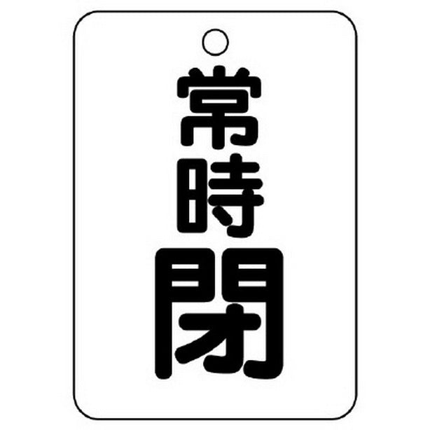 バルブ開閉表示板 長角型 常時閉