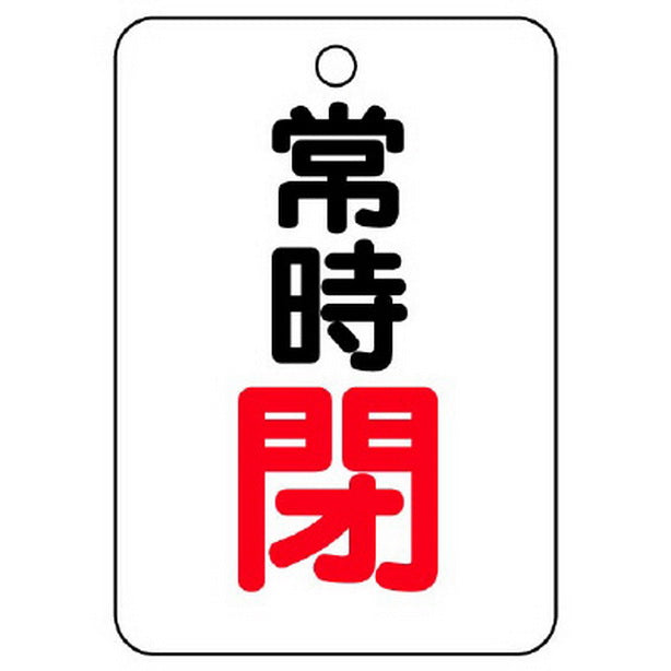 バルブ開閉表示板 長角型 常時閉