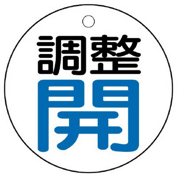 バルブ開閉表示板 調整 丸型