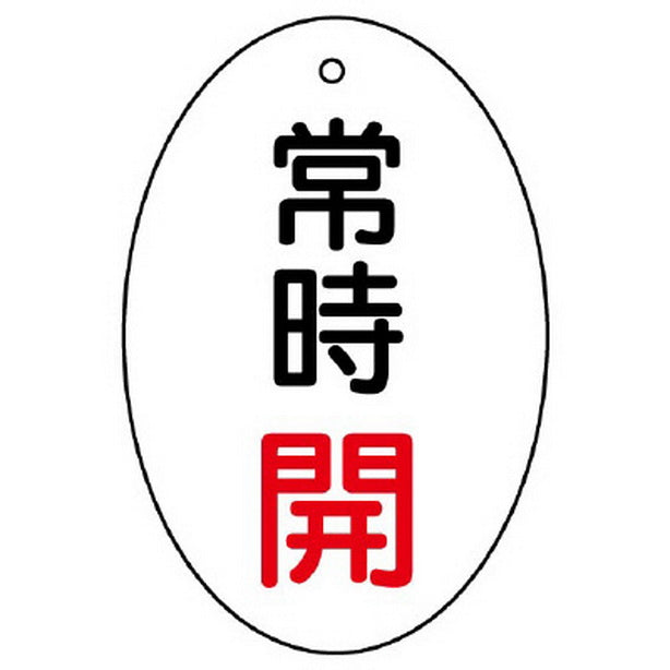 バルブ開閉表示板 常時開 楕円型