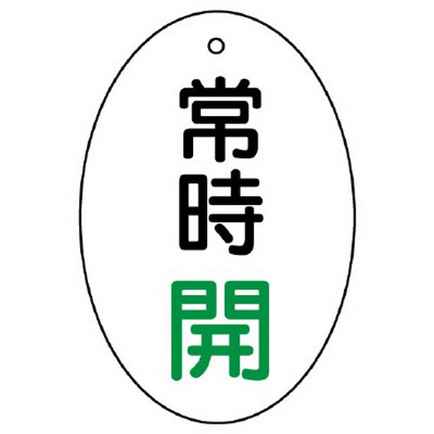 バルブ開閉表示板 常時開 楕円型