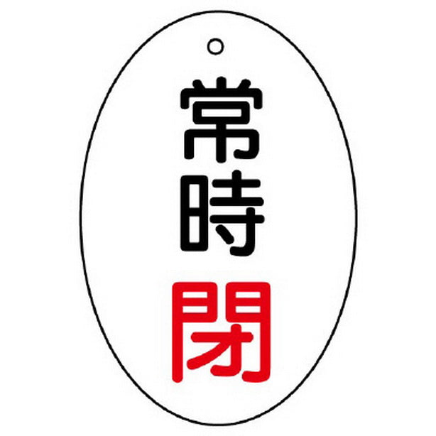 バルブ開閉表示板 常時閉 楕円型