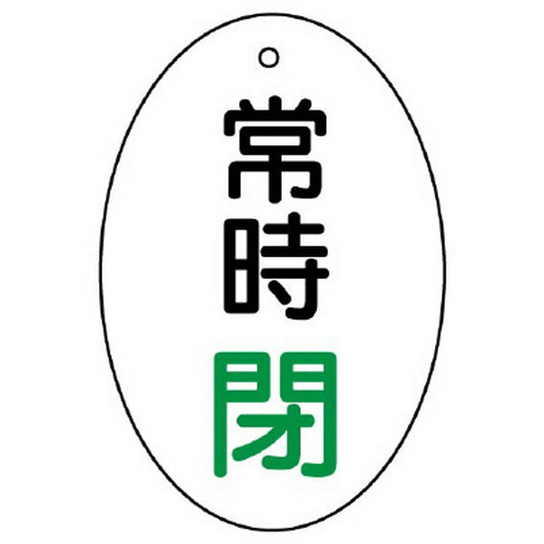 バルブ開閉表示板 常時閉 楕円型