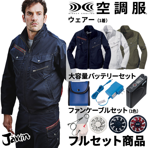 Jawin ヨーロピアンテイスト空調服™長袖ブルゾン【フルセット】