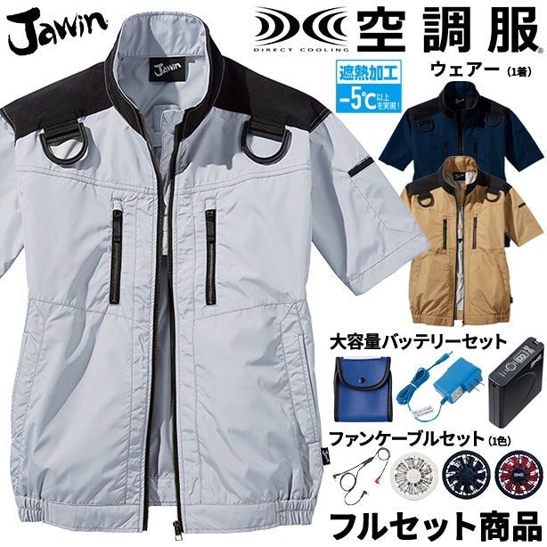 Jawin フルハーネス対応猛暑用遮熱空調服™半袖ブルゾン【フルセット】