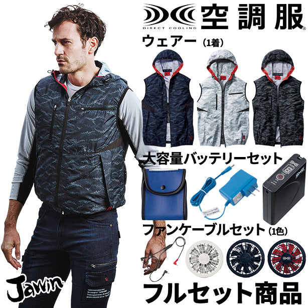 Jawin デジタルカモフラ柄の空調服™ベスト【フルセット】