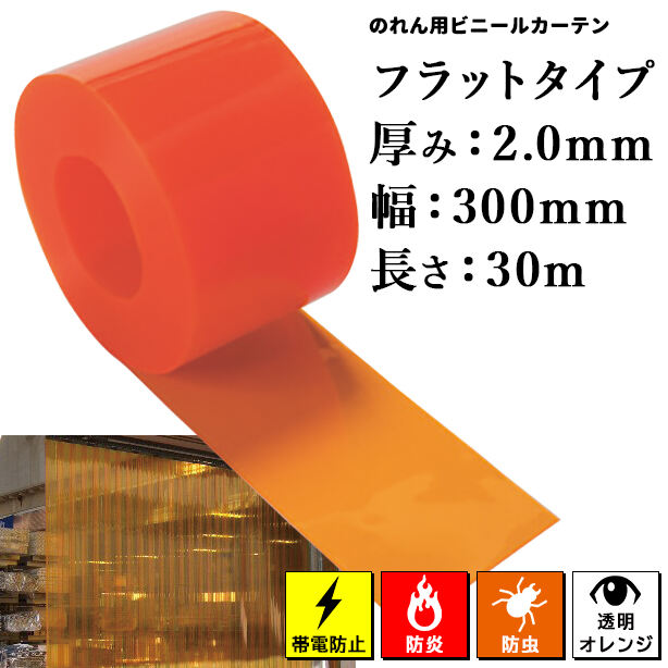 のれん用ビニールカーテン（ロール）【帯電防止/防炎/防虫オレンジ・フラットタイプ】2mm厚×300mm×30m（1本）