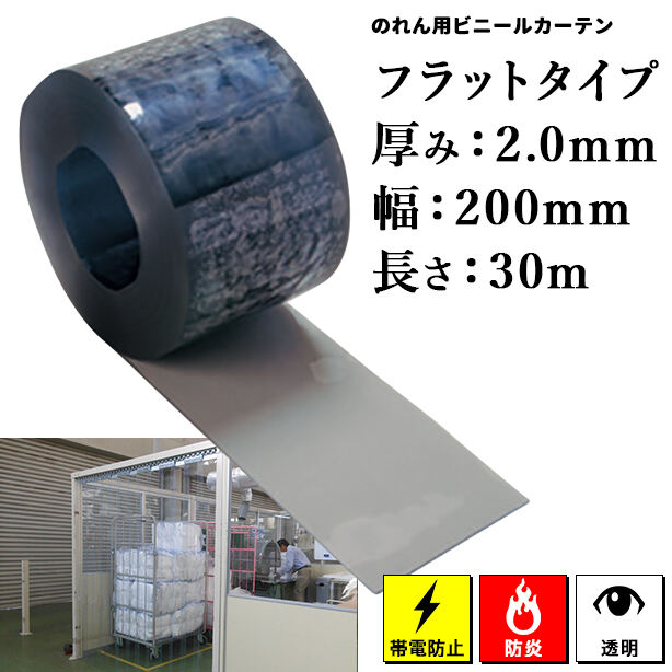 のれん用ビニールカーテン（ロール）【帯電防止/防炎透明・フラットタイプ】2mm厚×200mm×30m（1本）