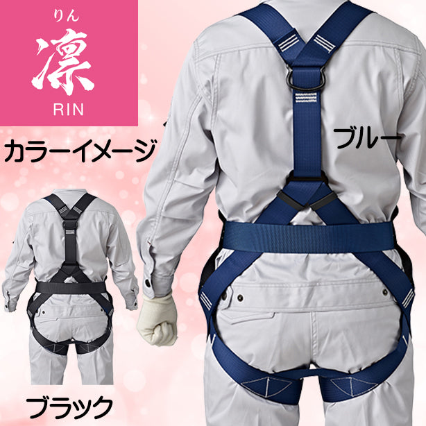 墜落制止用器具　フルハーネス型凛ハーネス（女性専用）（フルハーネスのみ）【タニザワ】