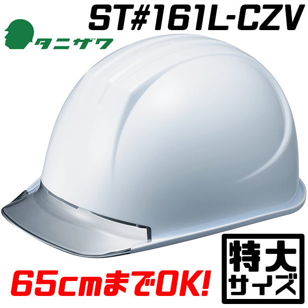 透明ひさしの特大ヘルメット【ライナーあり/通気孔なし】 ST161L-CZV(オプション表示用)