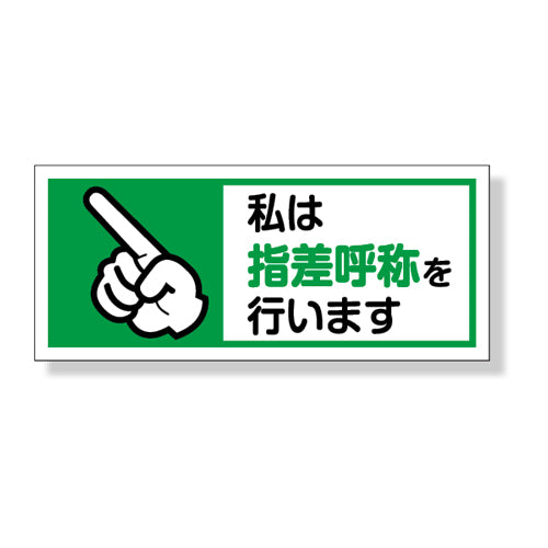 ヘルメット用ステッカー私は指差呼称を行います