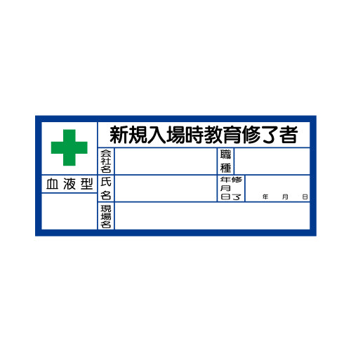 血液型ステッカー　新規入場時教育修了者