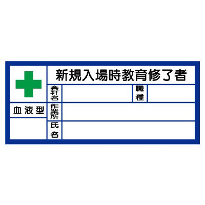 血液型ステッカー　新規入場時教育修了者