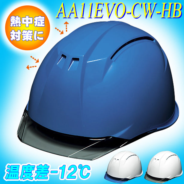 【遮熱】最上級ヘルメット【ライナーあり/通気孔あり】 商品コード：AA11EVO-CW-HB 