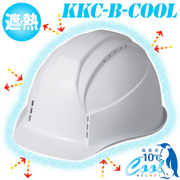 【遮熱】フィットする究極のヘルメット【通気孔あり】 KKC-B-COOL(オプション表示用)