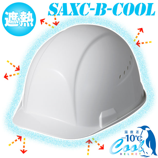 【遮熱】快適ヘルメット【ライナーあり/通気孔あり】 SAXC-B-COOL(オプション表示用)