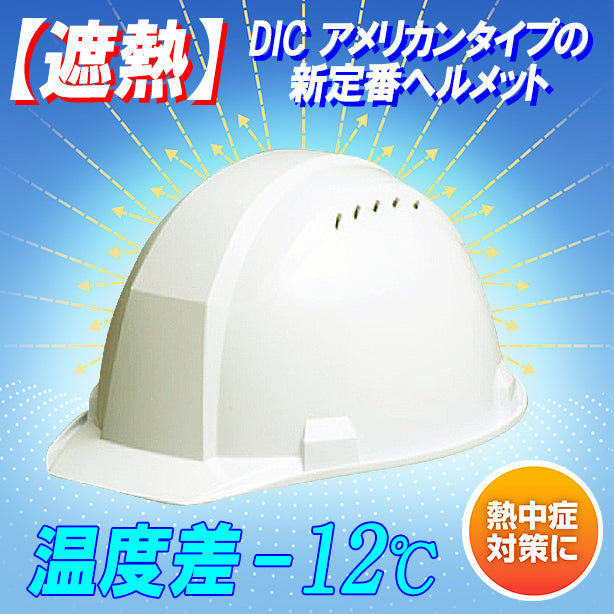 【遮熱】DIC アメリカンタイプの新定番ヘルメット【ライナーあり/通気孔あり】 A-01VK-HB(オプション表示用)