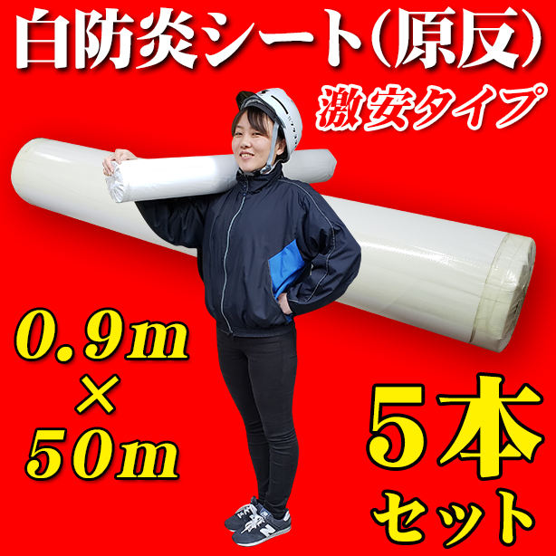 白防炎シート原反激安タイプ　0.9×50m（5本セット）