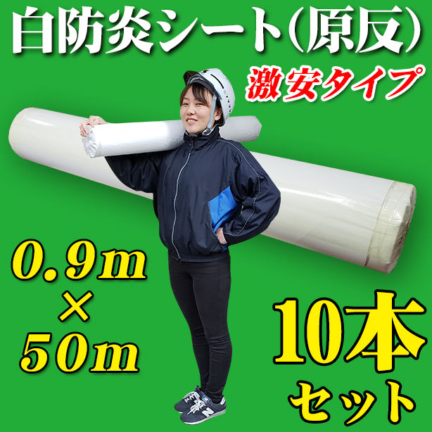 白防炎シート原反激安タイプ　0.9×50m（10本セット）