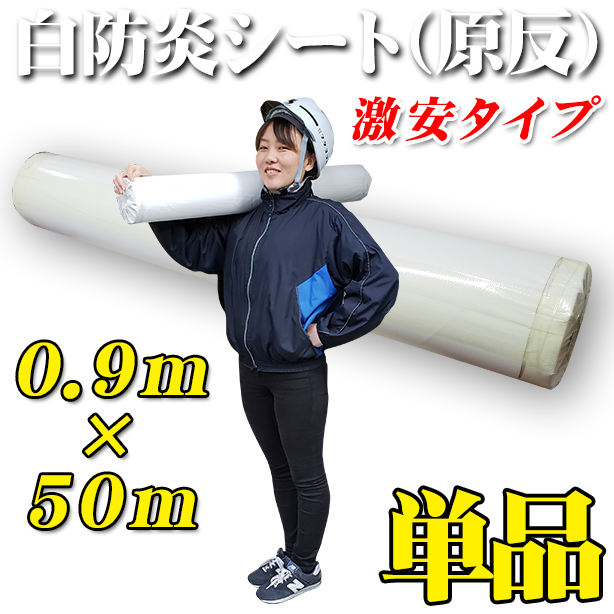 白防炎シート原反激安タイプ　0.9×50m(1本)