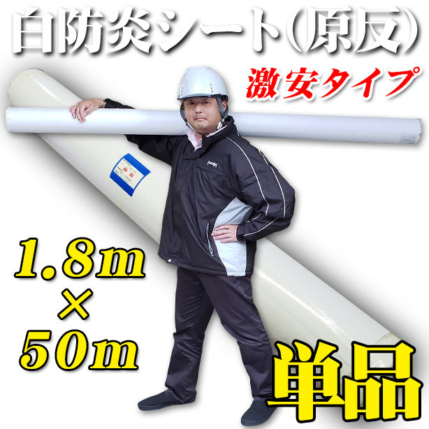 白防炎シート原反激安タイプ　1.8×50m(1本)