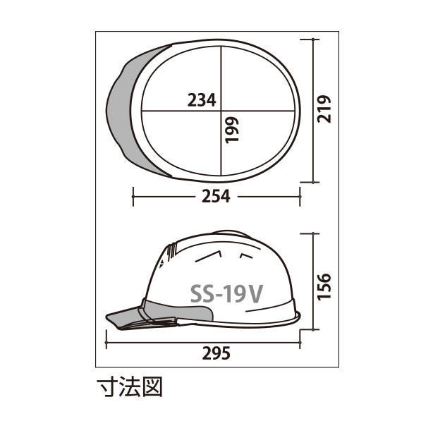 進和 作業用スケルトンバイザーヘルメット 艶消しマット SS-19V-TPRA-MATTE 【ライナーあり/通気孔あり】 商品コード：SS-19V-TPRA-MATTE 寸法図