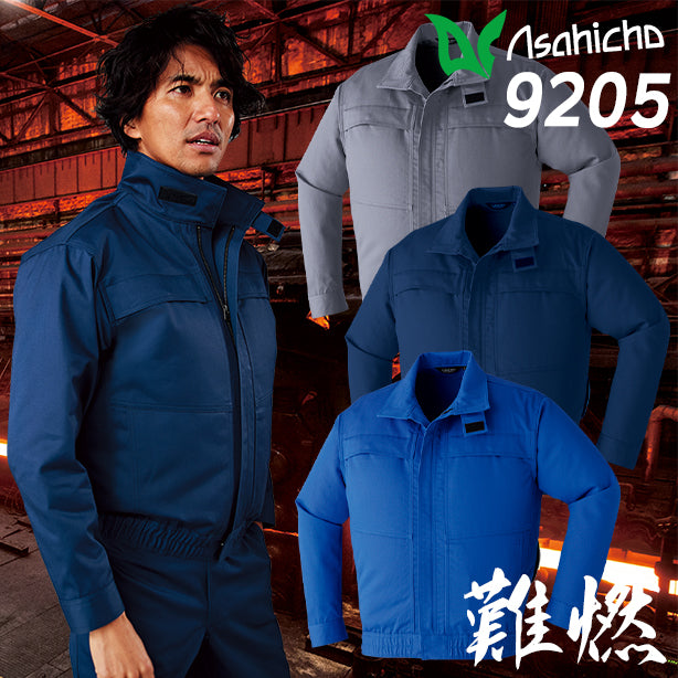 Asahicho 9205 難燃空調服® 長袖ブルゾン【ウェアのみ】