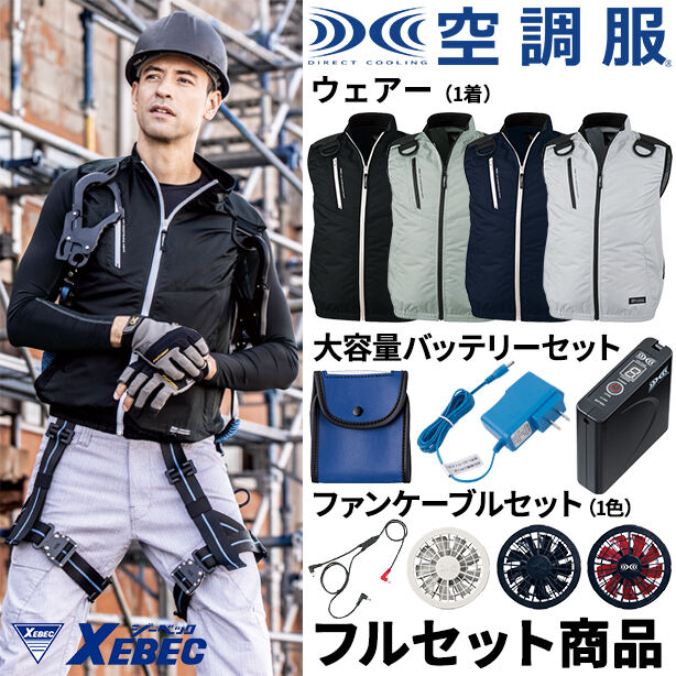 XEBEC　炎天下用ハーネス対応遮熱空調服™ベスト【フルセット】