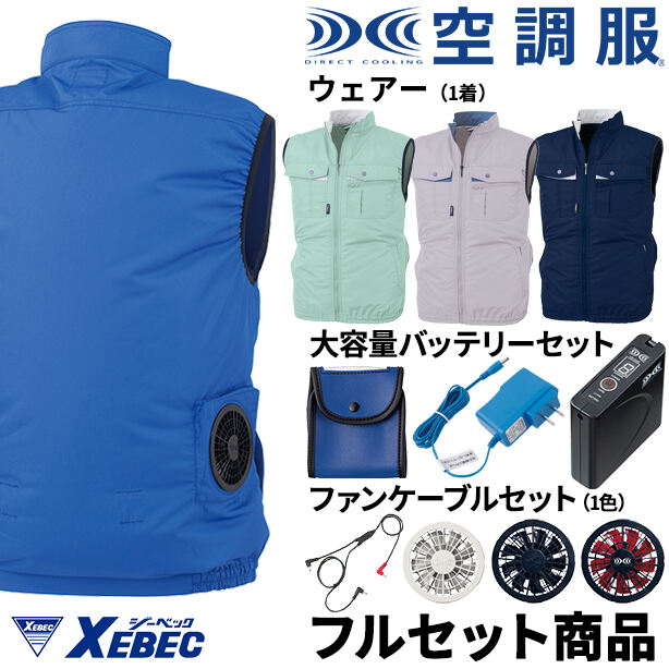 XEBEC　テクノクリーン®DE空調服™ベスト【フルセット】