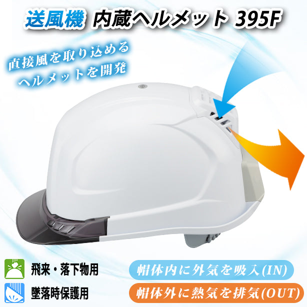 送風機内蔵ヘルメット【ライナーあり】 TS-395F(オプション表示用)