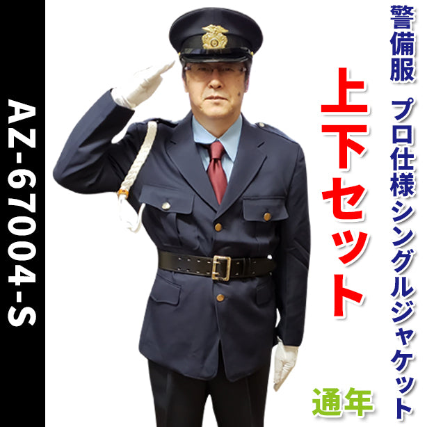 警備服　プロ仕様シングルジャケット上下セット【通年】