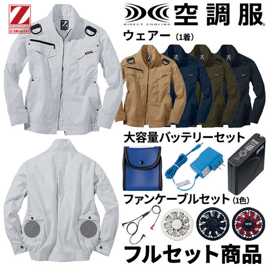 Z-DRAGON　丈夫でソフトな着心地のフルハーネス対応空調服™長袖ブルゾン【フルセット】