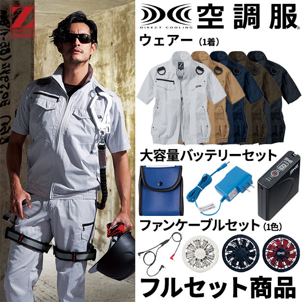 Z-DRAGON　丈夫でソフトな着心地のフルハーネス対応空調服™半袖ブルゾン【フルセット】