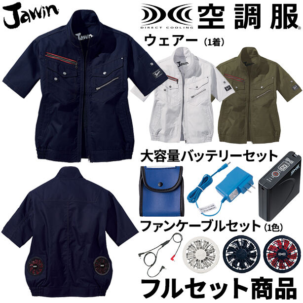 Jawin ヨーロピアンテイスト空調服™半袖ブルゾン【フルセット】