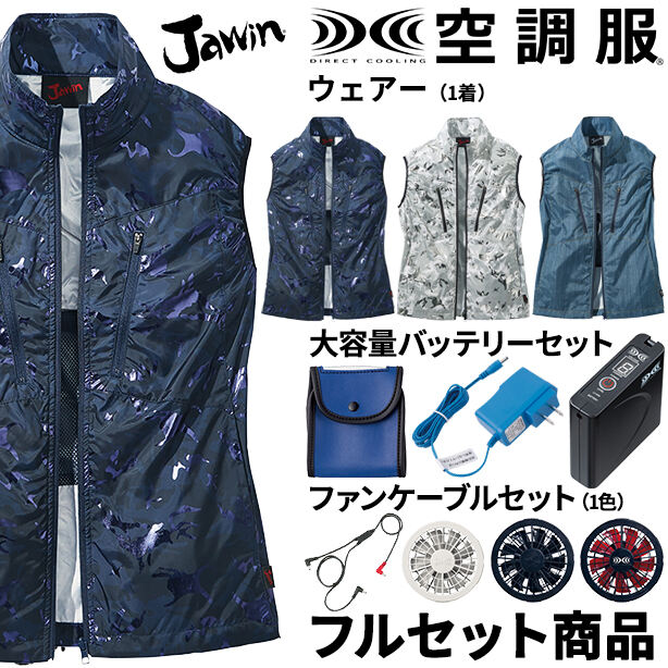 Jawin カジュアルテイスト空調服™ベスト【フルセット】