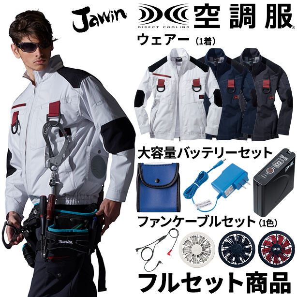 Jawin フルハーネス対応強度増し空調服™長袖ブルゾン【フルセット】