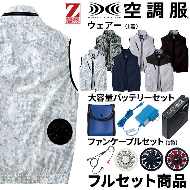 Z-DRAGON　スタイリッシュ空調服™ベスト【フルセット】