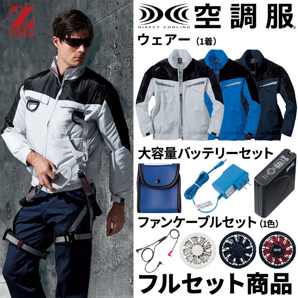 Z-DRAGON　フルハーネス対応帯電防止空調服™長袖ブルゾン【フルセット】