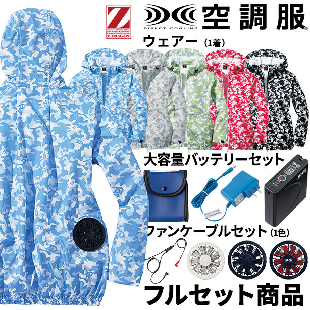 Z-DRAGON　トレンディカモフラ空調服™長袖ブルゾン【フルセット】