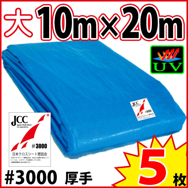 UVカットブルーシート (厚手・耐候性)サイズ10×20m(5枚入)