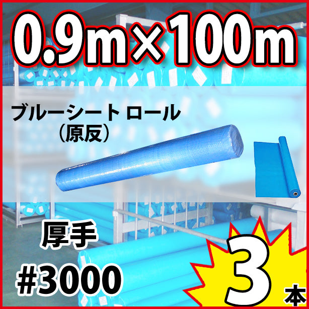 ブルーシート原反(厚手)900mm×100m(3本)サイズ