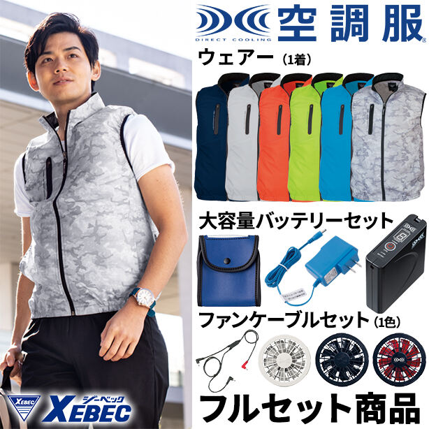 XEBEC　スポーティ空調服™ベスト【フルセット】