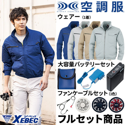 XEBEC　丈夫な帯電防止空調服™長袖ブルゾン【フルセット】