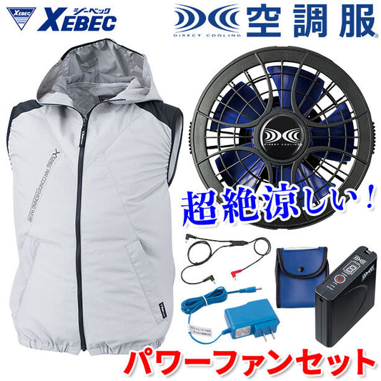 XEBEC　炎天下用フード付き遮熱空調服™ベスト【フルパワーセット】