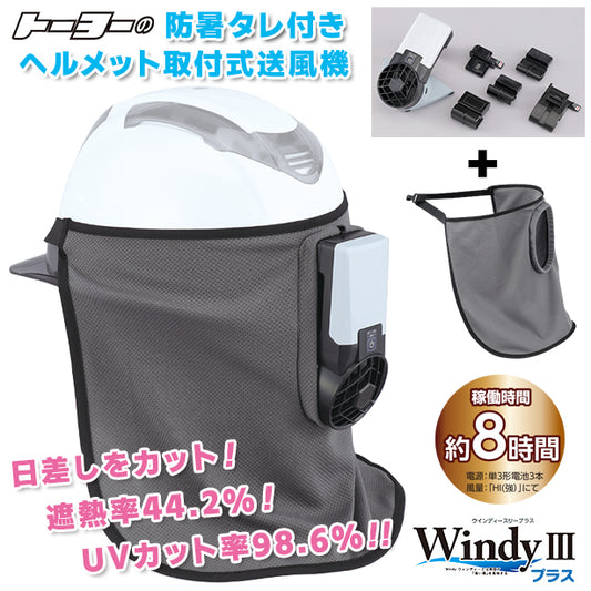 防暑タレ付きヘルメット取付式送風機 WindyⅢプラス