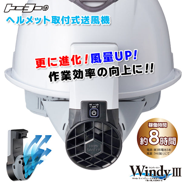 ヘルメット取付式送風機 WindyⅢ