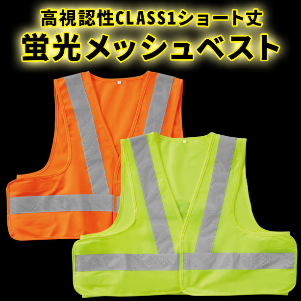 高視認性CLASS1・ショート丈蛍光メッシュベスト 商品コード：SO-80002 (一覧表示用)